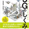 【翔泳社ブックアンバサダー】図解まるわかり 5Gのしくみ 読みました！