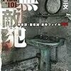 浅暮三文さんの「無敵犯　刑事課・亜坂誠 事件ファイル101」を読む。