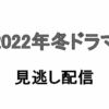 【2022年冬ドラマ 見逃し配信】1月スタートの新テレビドラマ