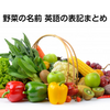 野菜を英語に翻訳した名前一覧。果物・葉・根・キノコなど種類別133語