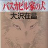 「バスカビル家の犬」