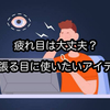 目の疲れに安らぎのひと時！疲れ目に利用したいアイテム５選