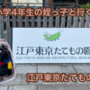 小学校4年生の姪っ子と行く！江戸東京たてもの園＠小金井市