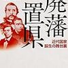 🍠１７〗─１─明治５（１８７２）年、各県は地元を裕福にする為に熾烈な「人口争奪戦」を繰り広げた。廃藩置県が人口爆発を誘発した。～No.51No.52No.53　＠　