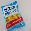 【業務スーパー購入品】自然派エコ洗剤：セスキ炭酸ソーダ