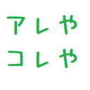だーすのアレやコレや
