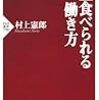 【レビュー】一生食べられる働き方 村上憲郎