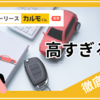 「カルモくんは高すぎる」は本当？現金・ローン・他社リースと料金を徹底比較！