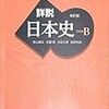 日本史　教科書（山川）