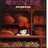 映画『魔女の宅急便』解説＆感想　少女の成長を極めて丁寧に描いた名作