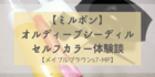 【ミルボン】オルディーブシーディルのセルフカラー体験談【メイプルブラウンs7-MP】