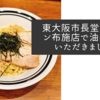 東大阪市長堂のロマン布施店で油そばをいただきました