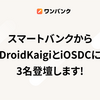株式会社スマートバンクからDroidKaigiとiOSDCに3名登壇します！
