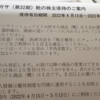 ジェリービーンズの靴が年に2回ももらえる。アマガサの株主優待が届いた。