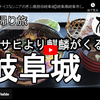 ぎふ県旅シリーズ第１弾＠岐阜城：アサヒより麒麟がくる