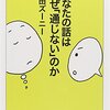 書くことは伝えたい強い気持ちがあるから ‐ あなたの話はなぜ「通じない」のか ‐