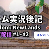 【ゲーム実況後記】Kingdom: New Lands ライブ配信#1・#2を終えて