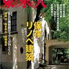 「東京人」保存リノベ建築特集