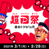 【PayPay】3月に超ペイペイ祭開催。還元祭りに参加しよう。