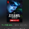 「TITANS s2 第1話」#1148