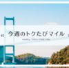 今週のトクたびマイルはANAマイルの価値を大きく高めるお得な搭乗キャンペーン