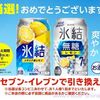 4/21まで！キリン 氷結レモンor氷結無糖レモンのコンビニ無料引き換えクーポンが当たるかも！