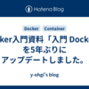 Docker入門資料「入門 Docker」を5年ぶりにアップデートしました。