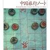 『ロラン・バルト　中国旅行ノート』/アリストテレス『哲学のすすめ』/中井久夫『世に棲む患者』