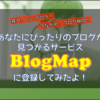 隠れた名店を探す感覚でブログと出会えるサービス「BlogMap」に登録してみたよ！