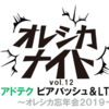 アドテク ビアバッシュ＆LT大会2019でLTします