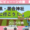 どこかにビューーンで山形県・居合神社に行こう！