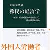 『移民の経済学――雇用、経済成長から治安まで、日本は変わるか』(友原章典 中公新書 2020)