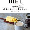 バターコーヒーを飲んでいる人の感想・効果まとめ_#1