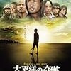 DVD「太平洋の奇跡　〜フォックスと呼ばれた男〜」