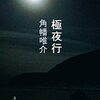 すべてが凍りつく闇のなか――角幡唯介『極夜行』