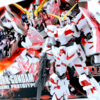 HGUC ユニコーンガンダム　デストロイモード レビュー
