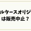 ヴェルタースオリジナルは販売中止？真相と買える場所を徹底解説