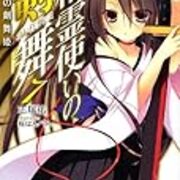 精霊使いの剣舞7 最強の剣舞姫 まだまだペンキぬりたて