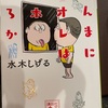 『ほんまにオレはアホやろか』水木しげる