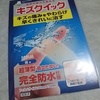 東洋化学のハイドロコロイド絆創膏『キズクイック』想像の遥か上を行く凄さだった(ﾟ∀ﾟ)