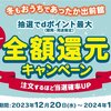 【12/20～1/31】（d払い）【出前館】年末年始も出前館！抽選で最大全額還元キャンペーン！