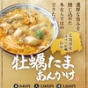 丸亀製麺から「牡蠣たまあんかけうどん」「牡蠣ぶっかけうどん」「豚ちゃんぽんうどん」が新登場します！