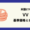 VVの基準価格(株価)と分配金(配当)情報のまとめ