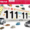 『いい買い物の日』　今年の目玉中古車は？　あの車が111万円で買える！