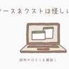 ソースネクストは怪しい？評判や口コミを解説