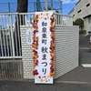 10月20日　和泉東町内会秋祭り@中和田中　で演奏しました