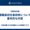 介護職員初任者研修についての基本的な内容