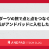 ダーツの旅で点と点をつなぐ ─ 私がアンドパッドに入社した理由