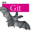  実用Git