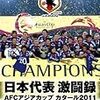 日本対韓国。何と3−0で圧勝。香川2得点、本田1得点。李にもゴールをあげたかった